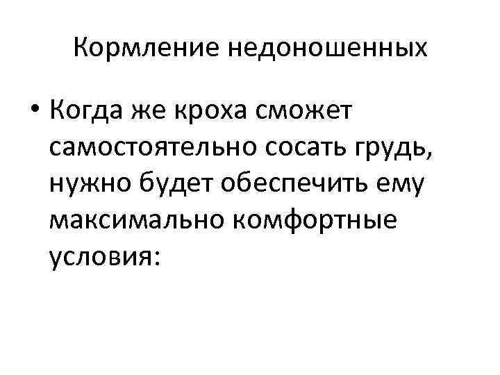 Кормление недоношенных • Когда же кроха сможет самостоятельно сосать грудь, нужно будет обеспечить ему