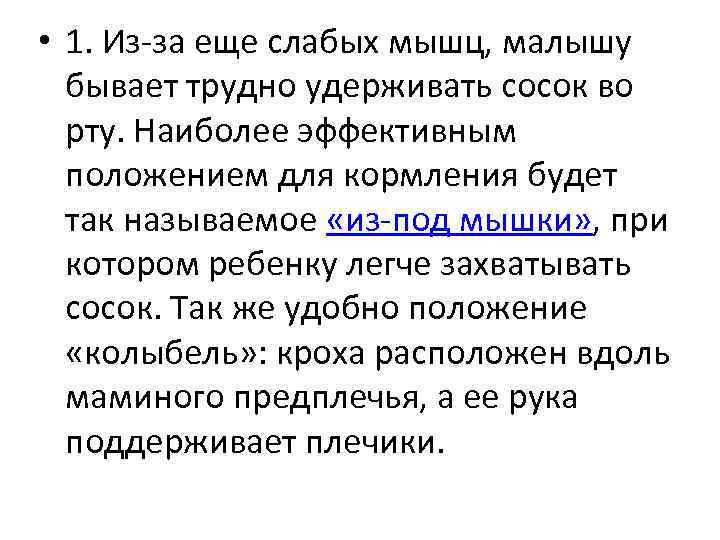  • 1. Из за еще слабых мышц, малышу бывает трудно удерживать сосок во