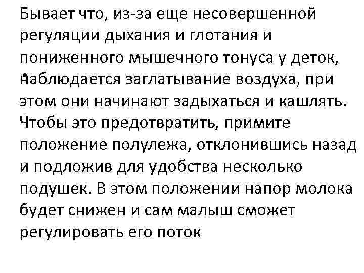 Бывает что, из за еще несовершенной регуляции дыхания и глотания и пониженного мышечного тонуса