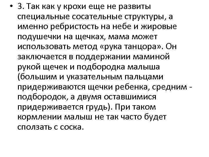  • 3. Так как у крохи еще не развиты специальные сосательные структуры, а