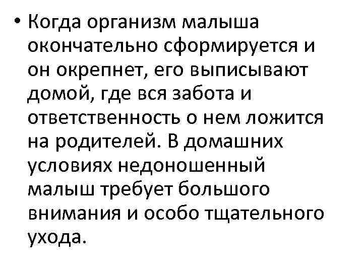  • Когда организм малыша окончательно сформируется и он окрепнет, его выписывают домой, где