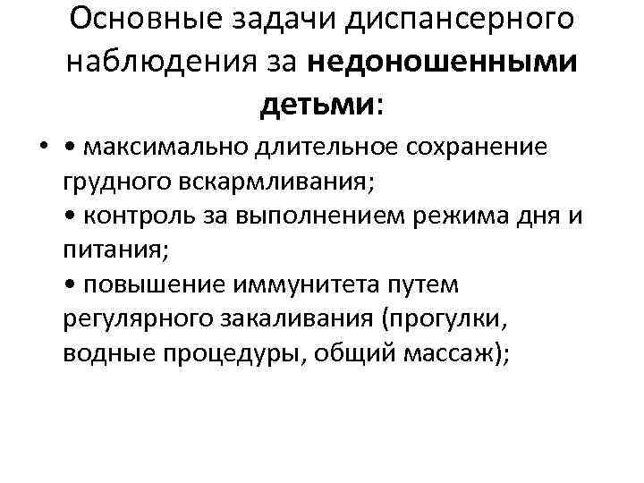 Основные задачи диспансерного наблюдения за недоношенными детьми: • • максимально длительное сохранение грудного вскармливания;