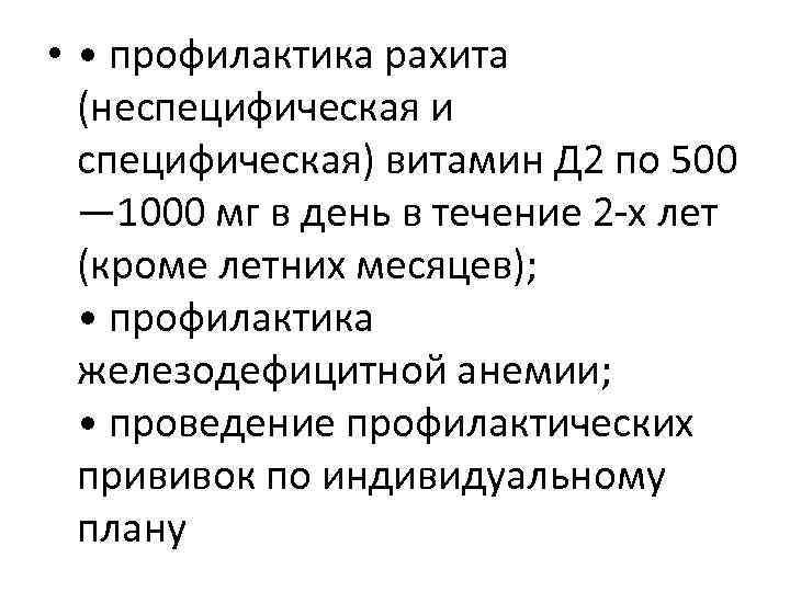  • • профилактика рахита (неспецифическая и специфическая) витамин Д 2 по 500 —