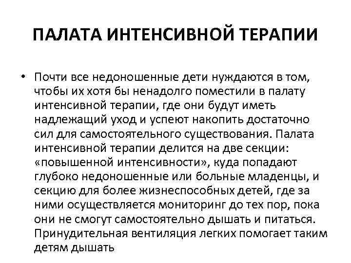 ПАЛАТА ИНТЕНСИВНОЙ ТЕРАПИИ • Почти все недоношенные дети нуждаются в том, чтобы их хотя