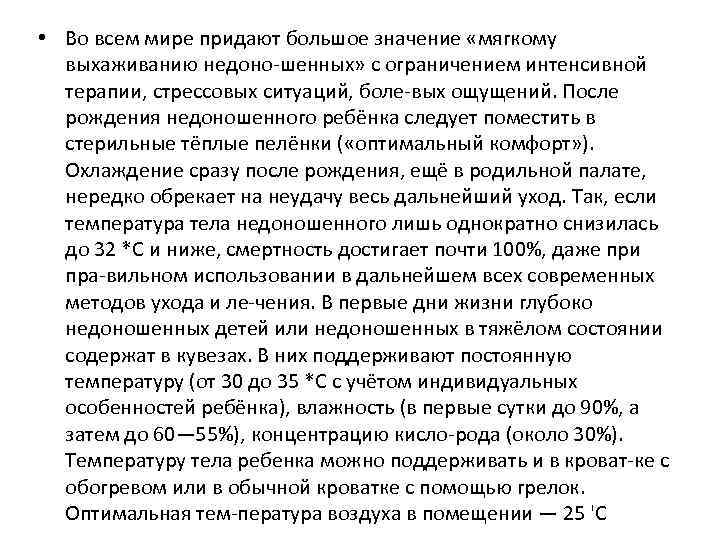  • Во всем мире придают большое значение «мягкому выхаживанию недоно шенных» с ограничением