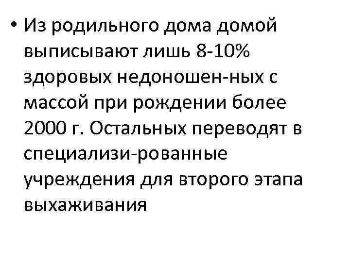  • Из родильного дома домой выписывают лишь 8 10% здоровых недоношен ных с