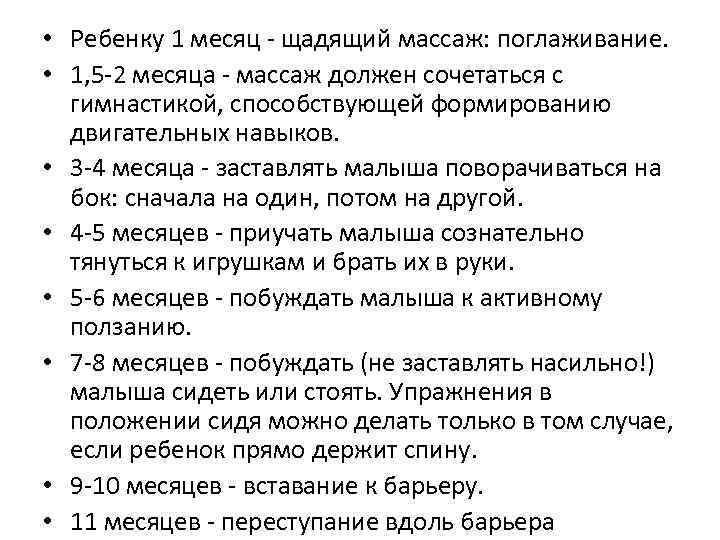  • Ребенку 1 месяц щадящий массаж: поглаживание. • 1, 5 2 месяца массаж