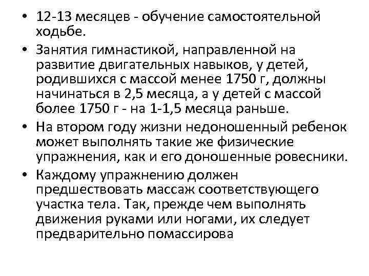  • 12 13 месяцев обучение самостоятельной ходьбе. • Занятия гимнастикой, направленной на развитие