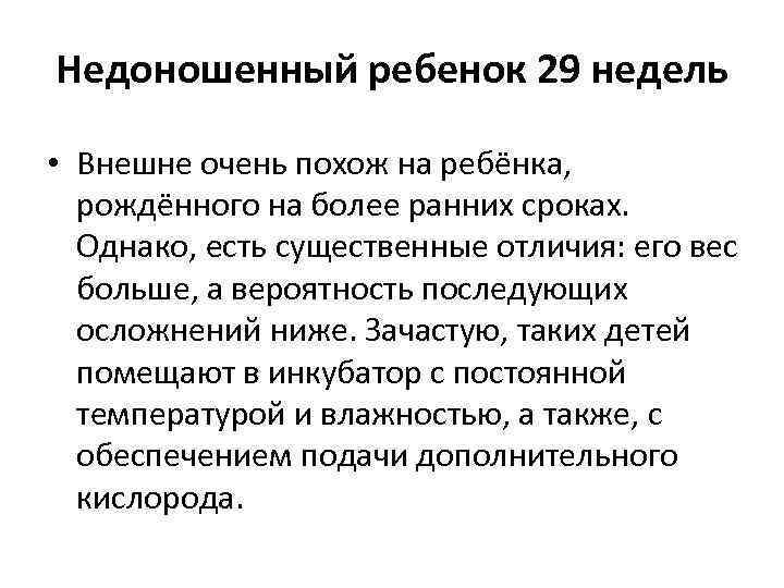 Недоношенный ребенок 29 недель • Внешне очень похож на ребёнка, рождённого на более ранних