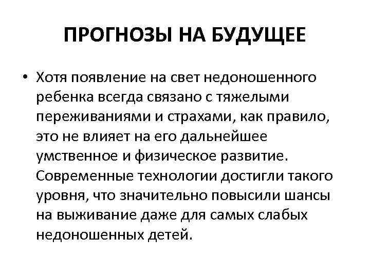 ПРОГНОЗЫ НА БУДУЩЕЕ • Хотя появление на свет недоношенного ребенка всегда связано с тяжелыми