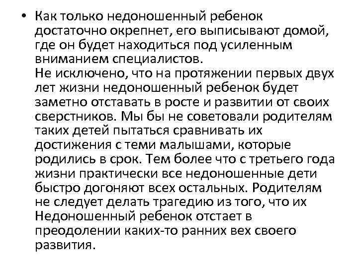  • Как только недоношенный ребенок достаточно окрепнет, его выписывают домой, где он будет