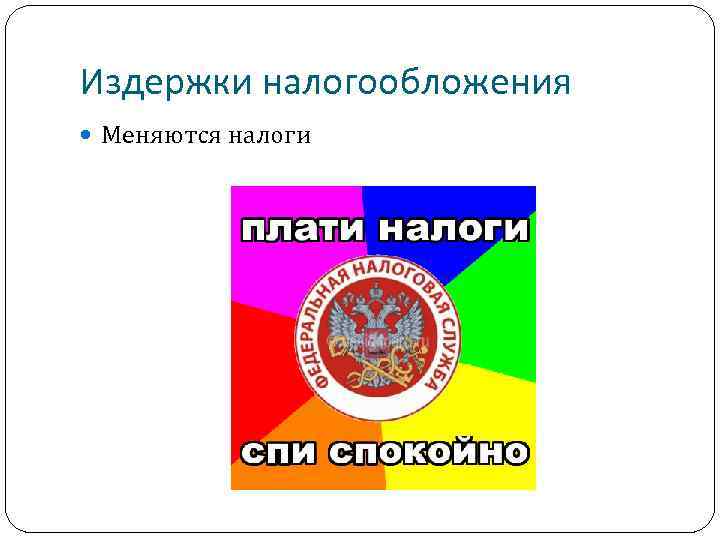 Издержки налогообложения Меняются налоги 