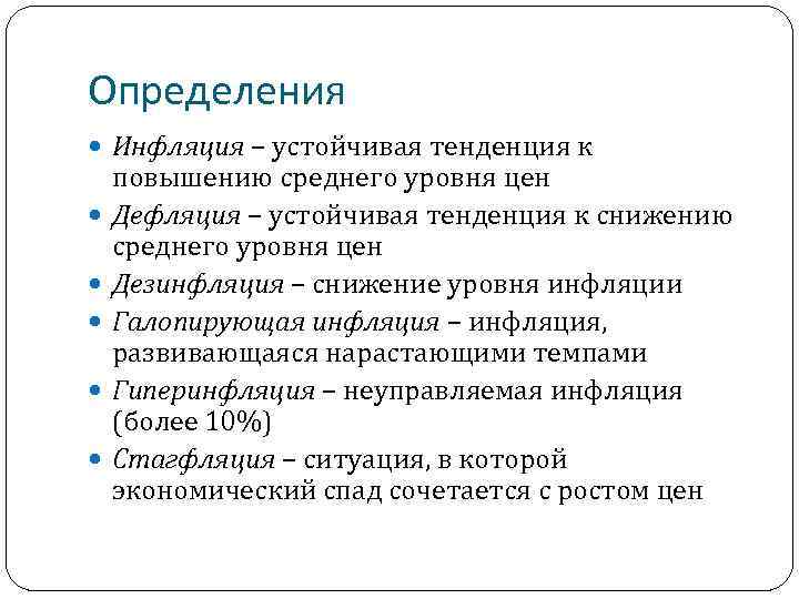 Устойчивое повышение общего уровня цен. Инфляция дефляция стагфляция. Инфляция определение. Дефляция это устойчивая тенденция. Инфляция дефляция стагфляция стагнация.