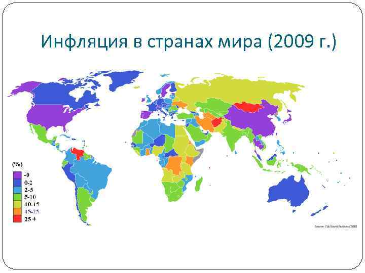 Инфляция в странах мира (2009 г. ) 