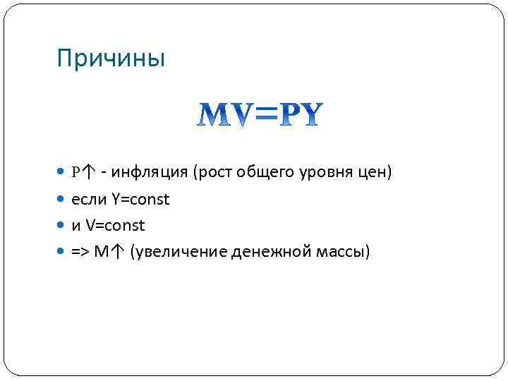 Причины P↑ - инфляция (рост общего уровня цен) если Y=const и V=const => M↑