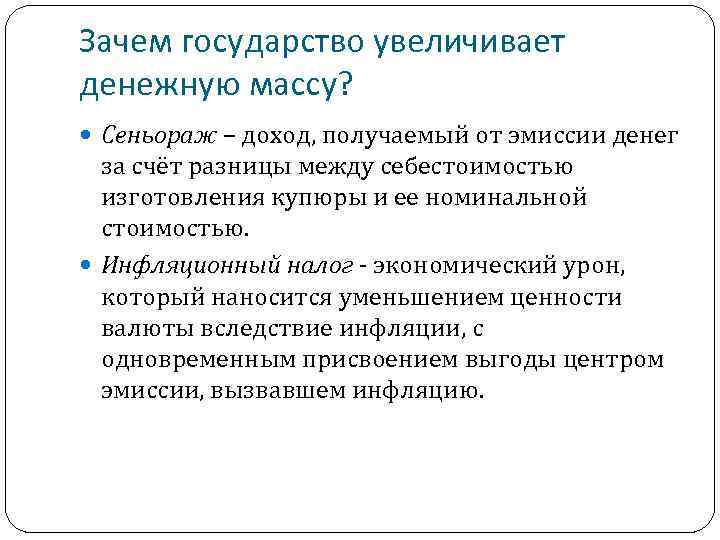 Доход получаемый государством. Увеличиваются ли доходы государства при эмиссии денег. Доход государства от денежной эмиссии. Доход государства от эмиссии денег это. Эмиссионный доход государства - это..