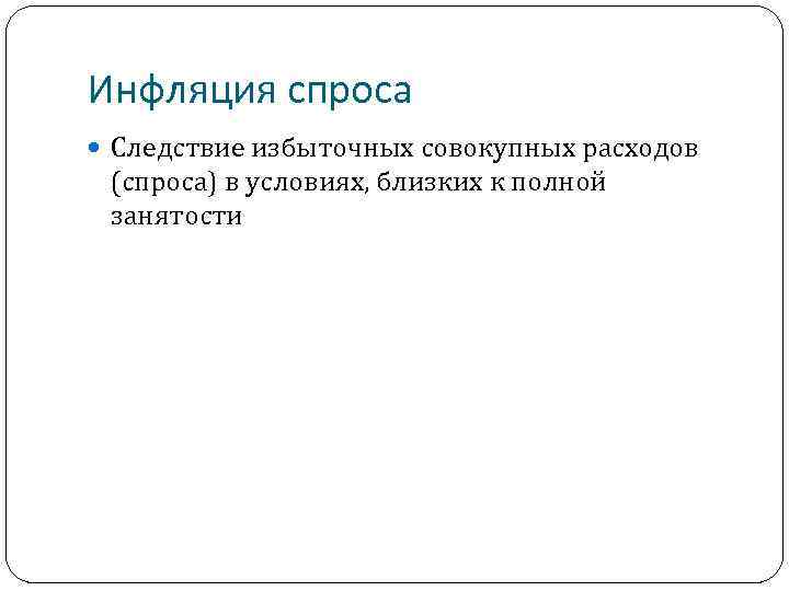Инфляция спроса Следствие избыточных совокупных расходов (спроса) в условиях, близких к полной занятости 