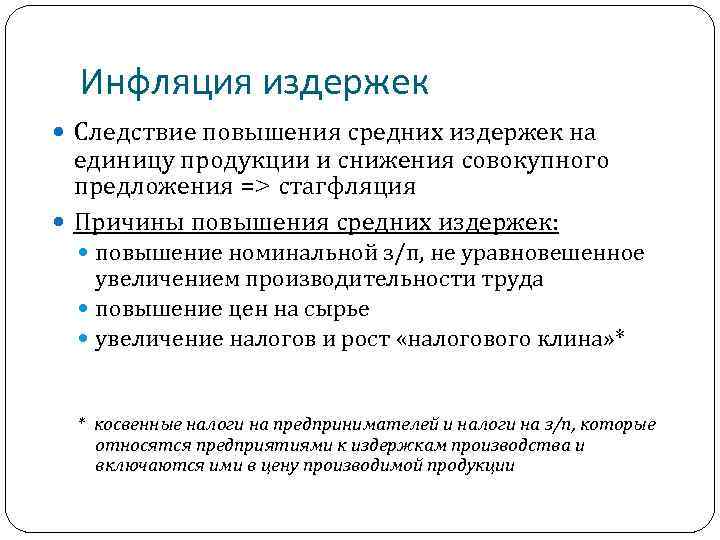 Инфляция издержек Следствие повышения средних издержек на единицу продукции и снижения совокупного предложения =>