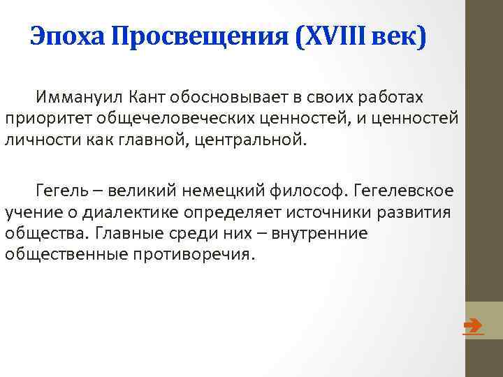 Эпоха Просвещения (ХVIII век) Иммануил Кант обосновывает в своих работах приоритет общечеловеческих ценностей, и