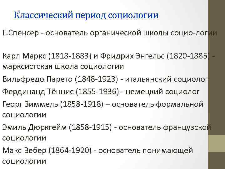 Классический период социологии Г. Спенсер - основатель органической школы социо-логии Карл Маркс (1818 -1883)