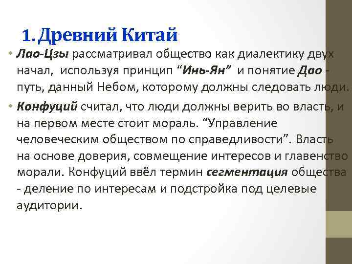 1. Древний Китай • Лао-Цзы рассматривал общество как диалектику двух начал, используя принцип “Инь-Ян”