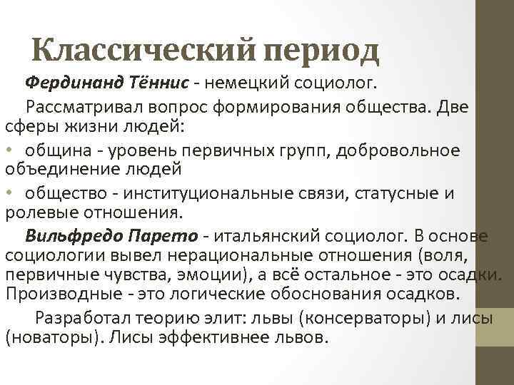 Классический период Фердинанд Тённис - немецкий социолог. Рассматривал вопрос формирования общества. Две сферы жизни