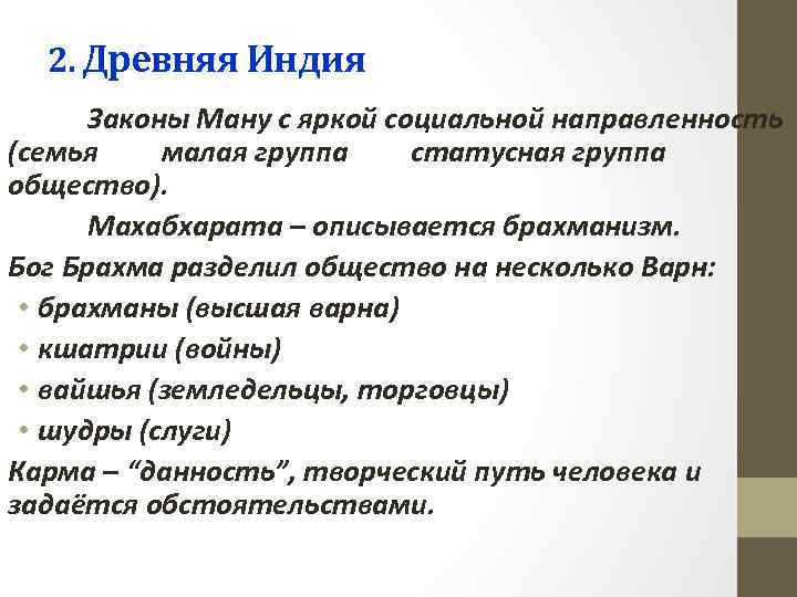 2. Древняя Индия Законы Ману с яркой социальной направленность (семья малая группа статусная группа