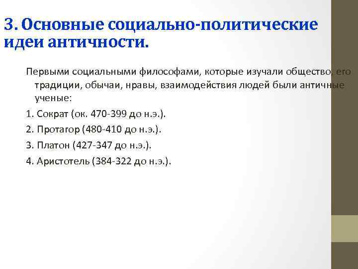 3. Основные социально-политические идеи античности. Первыми социальными философами, которые изучали общество, его традиции, обычаи,