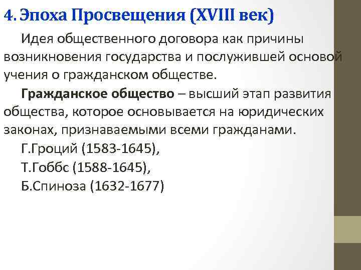 4. Эпоха Просвещения (ХVIII век) Идея общественного договора как причины возникновения государства и послужившей