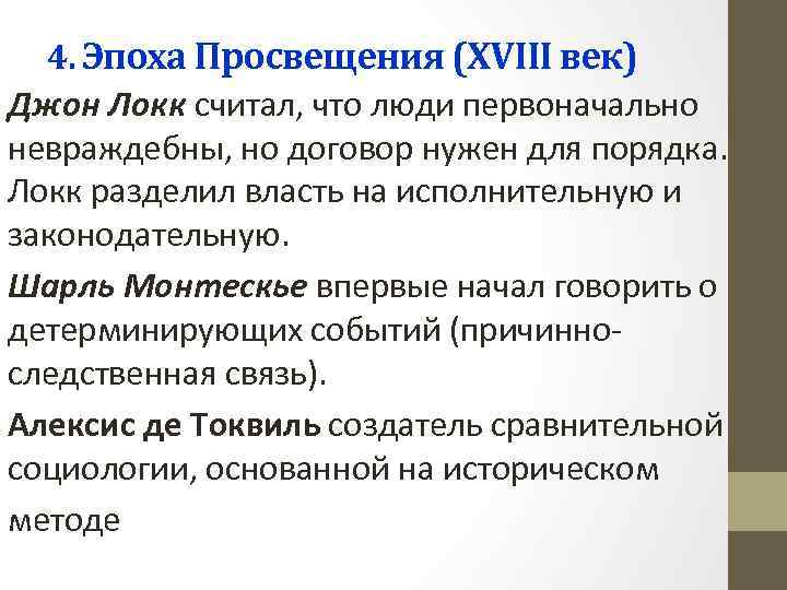 4. Эпоха Просвещения (ХVIII век) Джон Локк считал, что люди первоначально невраждебны, но договор