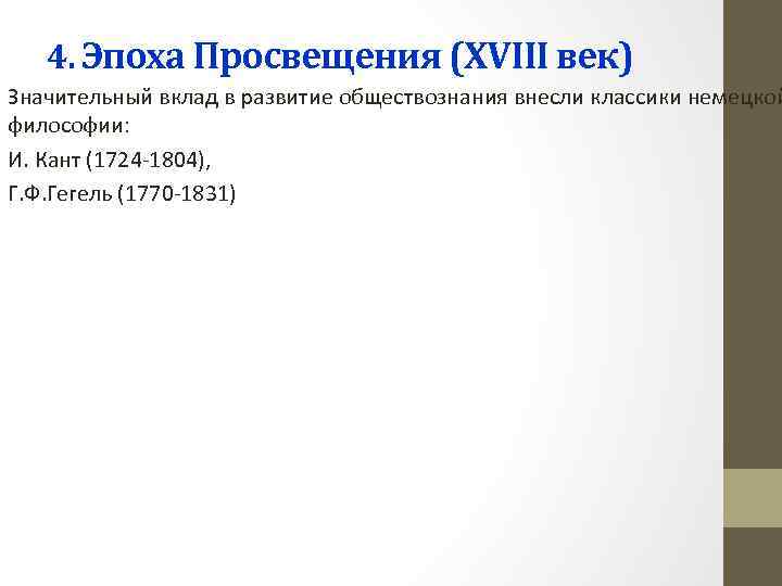 4. Эпоха Просвещения (ХVIII век) Значительный вклад в развитие обществознания внесли классики немецкой философии: