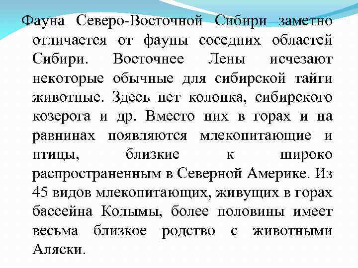 Фауна Северо-Восточной Сибири заметно отличается от фауны соседних областей Сибири. Восточнее Лены исчезают некоторые