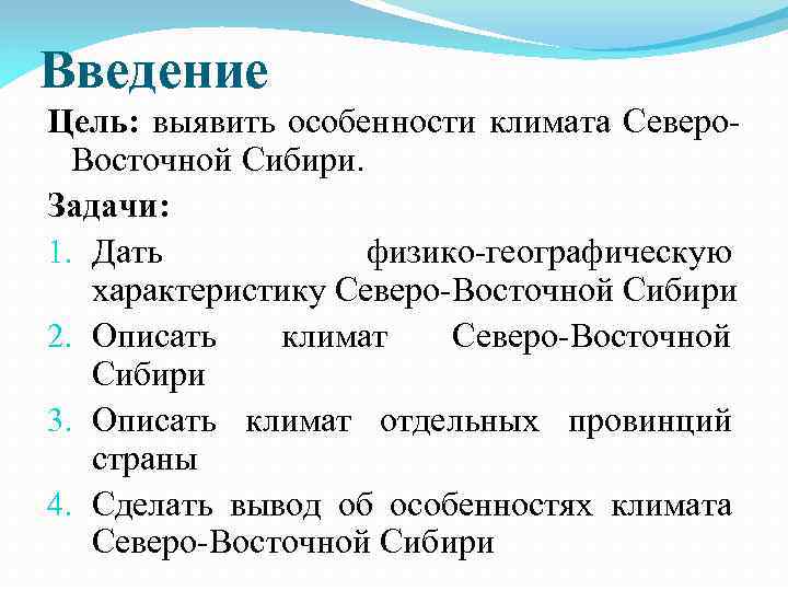 Введение Цель: выявить особенности климата Северо. Восточной Сибири. Задачи: 1. Дать физико-географическую характеристику Северо-Восточной