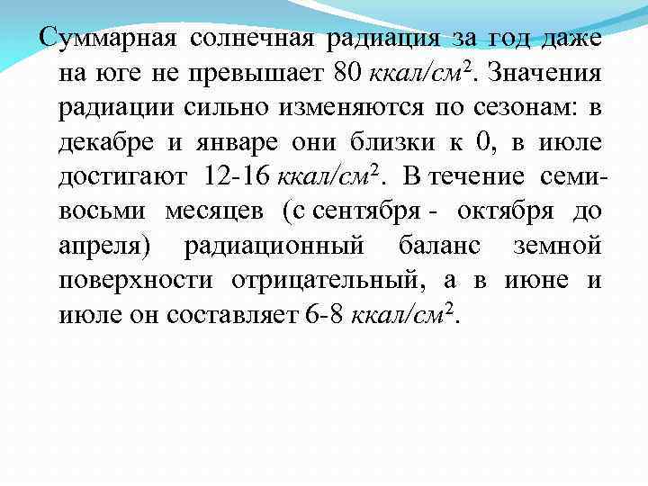 Суммарная солнечная радиация за год даже на юге не превышает 80 ккал/см 2. Значения