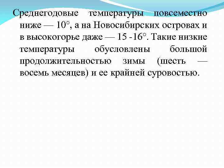 Среднегодовые температуры повсеместно ниже — 10°, а на Новосибирских островах и в высокогорье даже