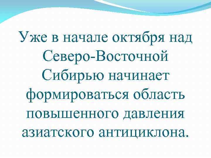 Уже в начале октября над Северо-Восточной Сибирью начинает формироваться область повышенного давления азиатского антициклона.