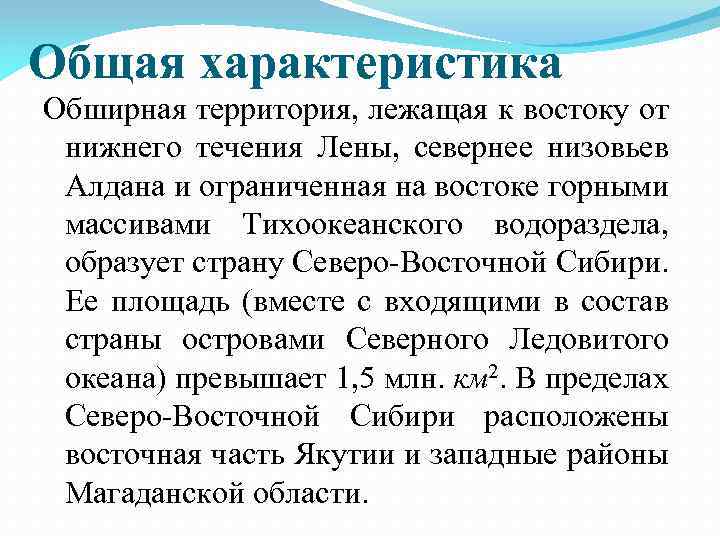 Описание северо восточной сибири по плану 8 класс