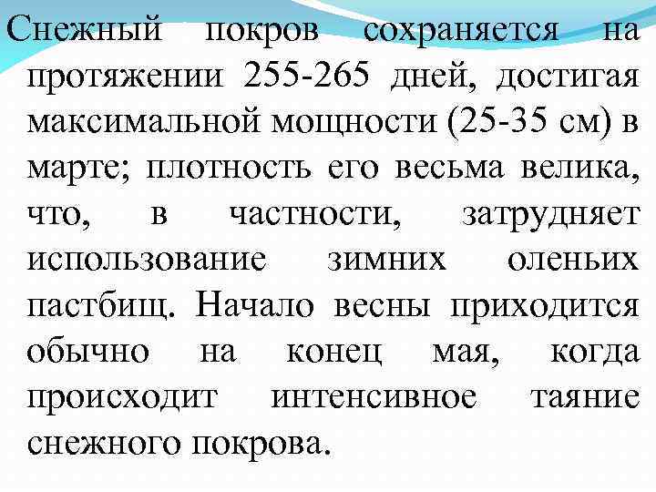 Снежный покров сохраняется на протяжении 255 -265 дней, достигая максимальной мощности (25 -35 см)