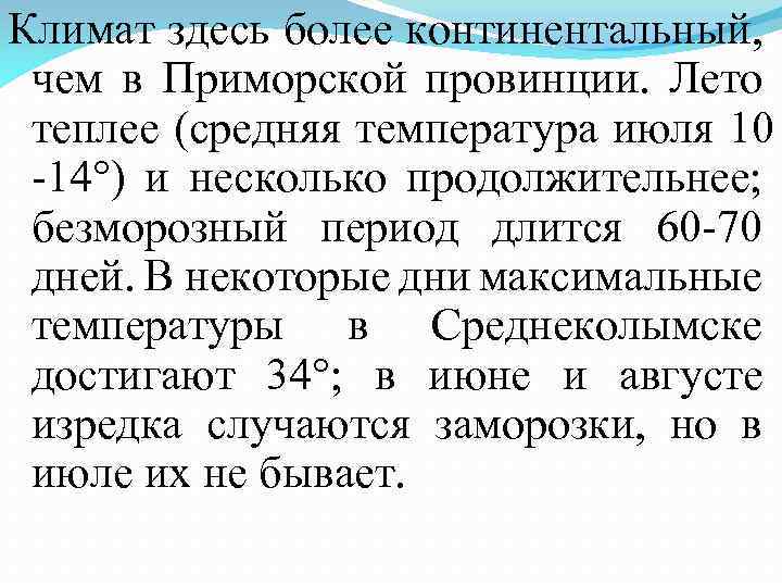 В порядке увеличения средней продолжительности безморозного периода. Средняя температура июля в Северо Восточной Сибири. Средние температуры Восточной Сибири. Средняя температура Восточной Сибири. Температура июля в Восточной Сибири.