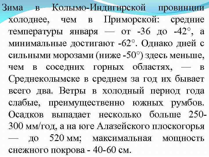 Зима в Колымо-Индигирской провинции холоднее, чем в Приморской: средние температуры января — от -36