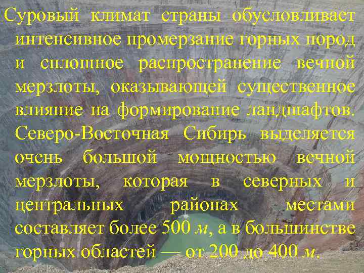 Регионы многолетней мерзлоты восточная и северо восточная сибирь 8 класс презентация