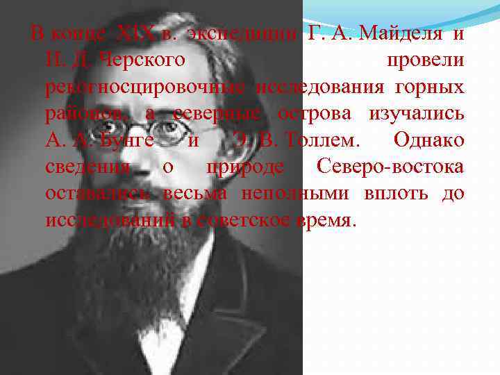 В конце XIX в. экспедиции Г. А. Майделя и И. Д. Черского провели рекогносцировочные