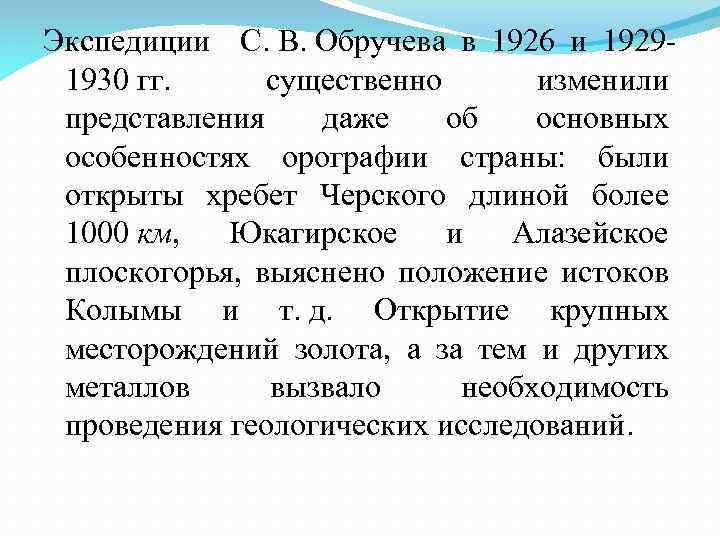 Экспедиции С. В. Обручева в 1926 и 19291930 гг. существенно изменили представления даже об