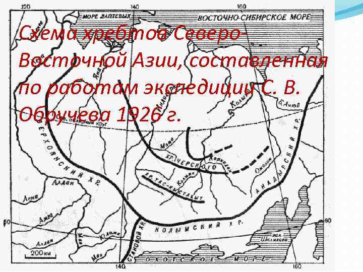 Схема хребтов Северо. Восточной Азии, составленная по работам экспедиции С. В. Обручева 1926 г.