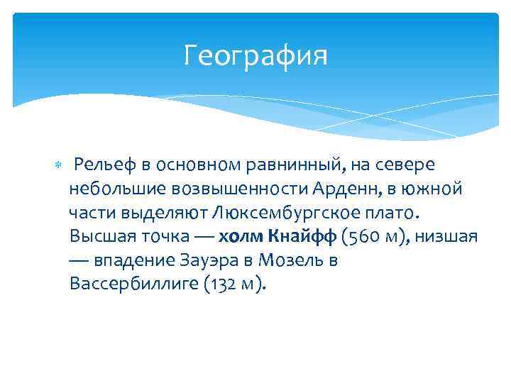 География Рельеф в основном равнинный, на севере небольшие возвышенности Арденн, в южной части выделяют