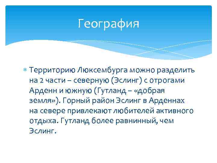 География Территорию Люксембурга можно разделить на 2 части – северную (Эслинг) с отрогами Арденн