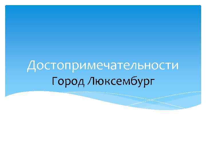 Достопримечательности Город Люксембург 