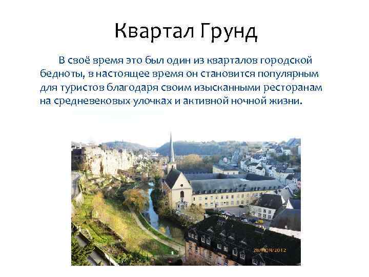 Квартал Грунд В своё время это был один из кварталов городской бедноты, в настоящее