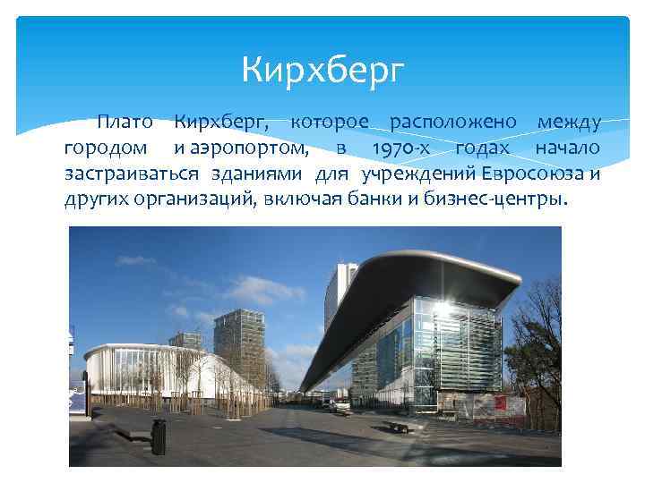 Кирхберг Плато Кирхберг, которое расположено между городом и аэропортом, в 1970 -х годах начало