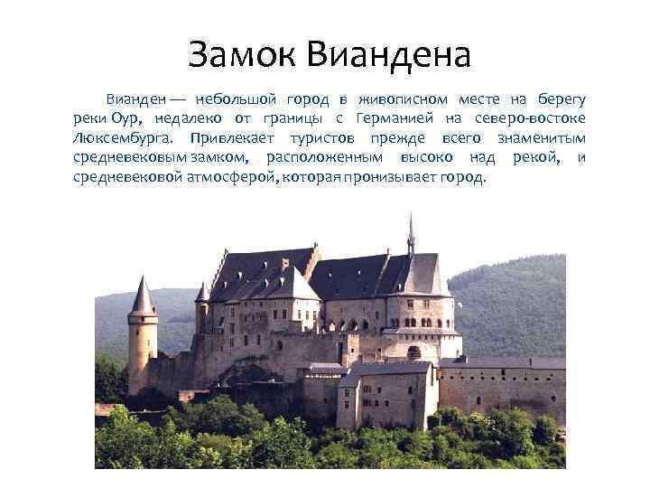 Замок Виандена Вианден — небольшой город в живописном месте на берегу реки Оур, недалеко